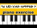 Left Hand Piano Exercise ግራ እጃችንን ምርጥ የሚያደርግልን Exercise
