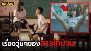 เรื่องวุ่นๆของสาวไทบ้าน | สปอย หน้าฮ่าน