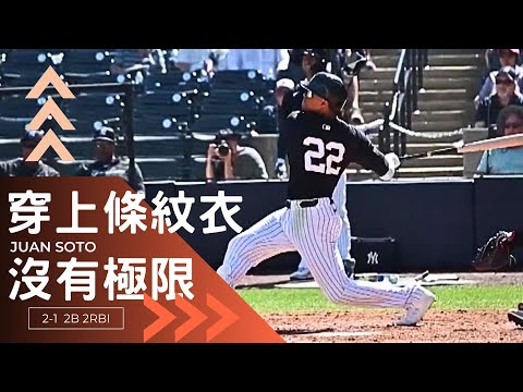 【2024 #MLB】穿上條紋衣的Juan Soto太狂野！連兩天長打帶打點適應良好