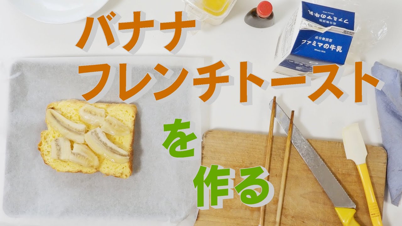 バナナフレンチトーストを作る　「生きるを楽しむ」　Cocoroa通信その104