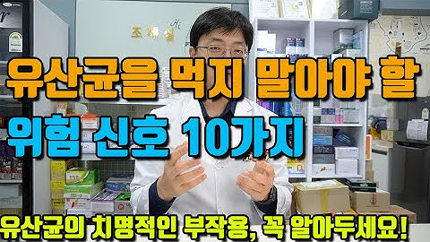 유산균을 당장 끊어야 하는 위험신호 10가지 (프로바이오틱스 드시면 안되는 분들, 부작용,주의사항,  대처법)