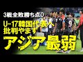 【U-17W杯】「韓国はインドネシアよりも下」ベスト16出揃う！日本を含むアジア勢3カ国が突破するも、アジアの盟主を自負する韓国は勝ち点0で大会を去る形になり自国では批判が噴出