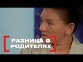 Разница в родителях. Касается каждого, эфир от 04.06.2018