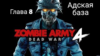 Zombie Army 4 Dead War[XboxONE] Прохождение/часть 8/Адская база