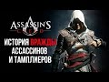 Assassin's Creed - История вражды ассасинов и тамплиеров