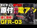 【超進化！】あのGFRの最終形態！？電動アシスト×原付の最新車両がヤバすぎる…！【glafit】