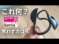 【100均】これは買いです!発想がすごすぎる便利グッズ&人気アイテム【ダイソー/セリア】