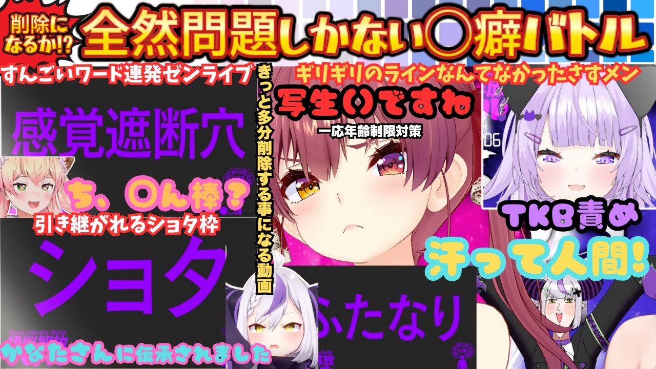 【タルタル本持ってる？(マ)サンプルフィニッシュ(ア)】全然アウト！Twitchがあるから怖くないラプとさす猫おかゆが開催する年末恒例(?)癖解放バトルがやばすぎた【ラプラス／宝鐘マリン／猫又おかゆ】