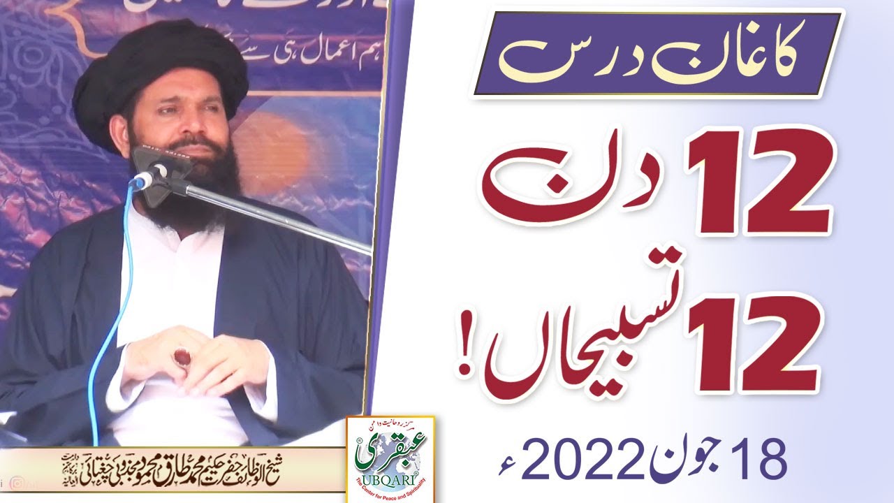 12 Din 12 Tasbehan || Kaghan Dars ||