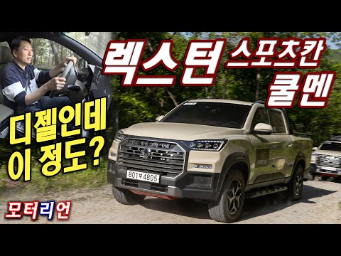 렉스턴 뉴 아레나 &amp;amp; 스포츠 칸 쿨멘 시승기 KG 모빌리티 <strong>Rexton</strong> New Arena &amp;amp; Sport Khan