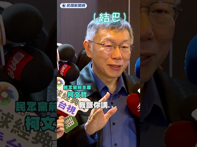 柯文哲酸國民黨玻璃心 自曝藍白分手可能性｜民視新聞｜