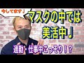 【こっそり】マスクの中で思いっきり口周りの筋トレ！！もたつきスッキリ表情筋トレーニング    こっそりシリーズ No.1