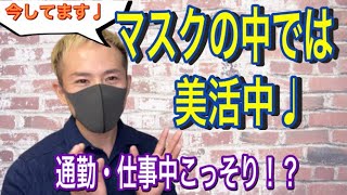 【こっそり】マスクの中で思いっきり口周りの筋トレ！！もたつきスッキリ表情筋トレーニング    こっそりシリーズ No.1