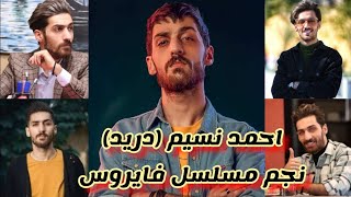 أجمل صور للفنان أحمد نسيم (دريد) نجم مسلسل فايروس وممثل ولاية بطيخ🌹💜