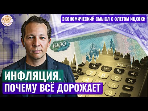 Видео: Олег Ицхоки: Инфляция. Почему всё дорожает?