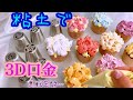 《粘土》3D口金でデコレーションカップケーキ