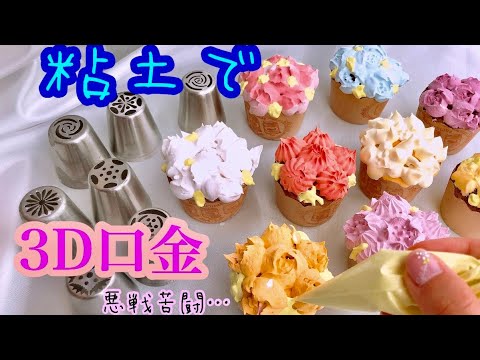 粘土 3d口金でデコレーションカップケーキ Youtube