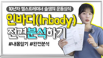 인바디(Inbody)보는법 전격 분석!! 체지방량, BMI, 인피던스가 뭐죠?! | SOL_fitness