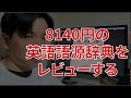 8140円の英語語源辞典は英検1級合格に使えるのか？レビューしてみた。
