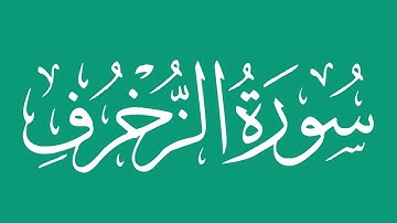 سورة الزخرف - بصوت الشيخ / محمد المحيسني Sheikh/ Muhammad  Al-Muhaisni