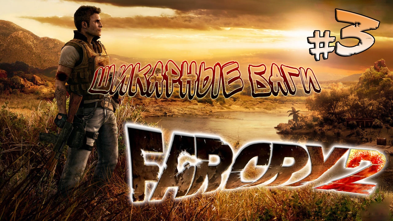 Прохождение Far Cry 2 #3 - Шикарные баги игры престолов 2 сезон