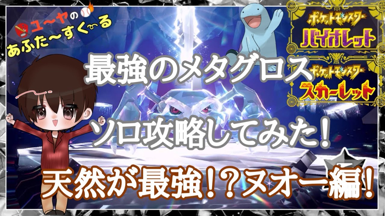 最強のメタグロス ソロ攻略！天然って最強？ヌオー編！【ポケモンSV】