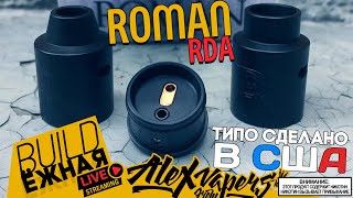 BUILD EZHNAYA | Roman Black RDA - supposedly made in the USA 🚭🔞