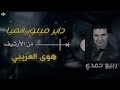 ربيـع حمـدي داير ميتـور الميـا هوى العزيبي من الأرشيف ربيـع حمـدي داير ميتـور الميـا هوى العزيبي من الأرشيف