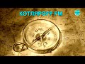 КОТЛЯРОFF FM (03.07. 2021) Быть Добру!