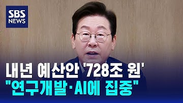 내년 예산 728조 원 편성…"연구개발, AI에 집중" / SBS