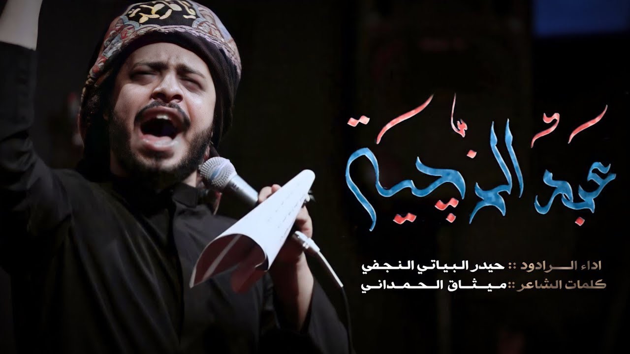 قصيدة: عبد الزجيه - قصيدة بندرية: الرادود حيدر البياتي النجفي هيئة الطاف فاطمه 