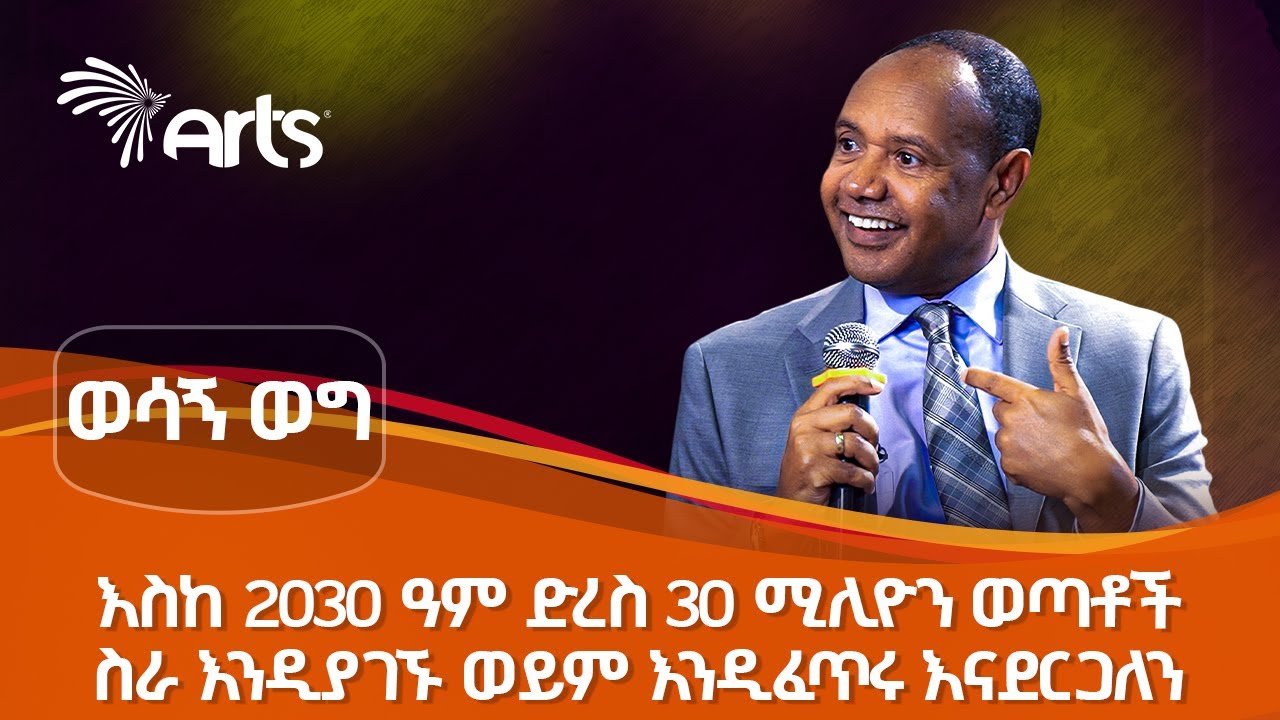 ወሳኝ ወግ | ክፍል አንድ @ArtsTvWorld