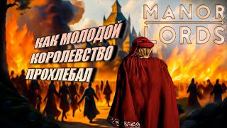 МОЛОДОЕ ПРОХОЖДЕНИЕ Manor Lords - Первый взгляд Ⓜ Обзор