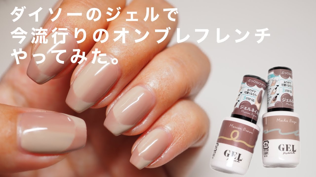 【ダイソー】今流行りのオンブレフレンチをやってみた！