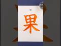 『果』 #shorts #calligraphy #書道 #美文字