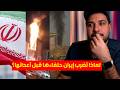 ايران تخسر كل شيء بيوم واحد هل نهاية ايران اقتربت