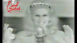 Sabah صباح - Official  - 1963  صباح : اكلك منين يا بطة