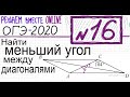 ОГЭ №16 Как найти меньший угол между диагоналями параллелограмма Геометрия 9 класс