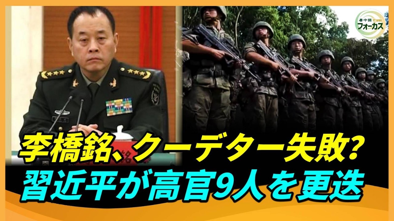 李橋銘のクーデターは失敗したのか？緊急発表、習近平が解放軍高級将官9人の全人代代表資格を剥奪、中国軍の大規模粛清が始まる！
