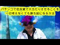 パチンコで低投資で大当たりさせる事を一切考えなくても勝ち組になる方法