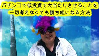 パチンコで低投資で大当たりさせる事を一切考えなくても勝ち組になる方法