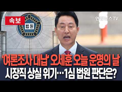 [속보] 오세훈 '명태균 여론조사비 대납' 1심 오늘 선고 ㅣ 특검, 1년6개월 구형…벌금 100만원 이상 확정 땐 시장직 상실