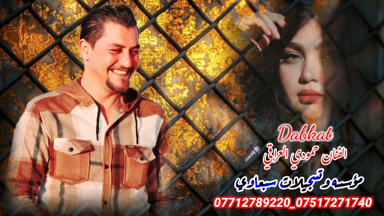 يشويگ هد الگذله واسمع هلي اينادوني😉❕️الفنان حمودي العراقي🎤العازف عزوز الطائي🥁🎺