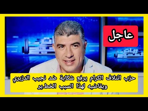 عاجل حزب ائتلاف الكرام يرفع شكاية ضد نجيب الدزيري ويقاضيه لهذا السبب الخط ير