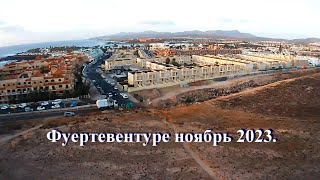 Фуертевентуре. 2023 ноябрь. Применяем дрон.