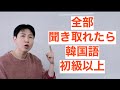 全部聞き取れたら韓国語初級以上!| EP1 レベル2
