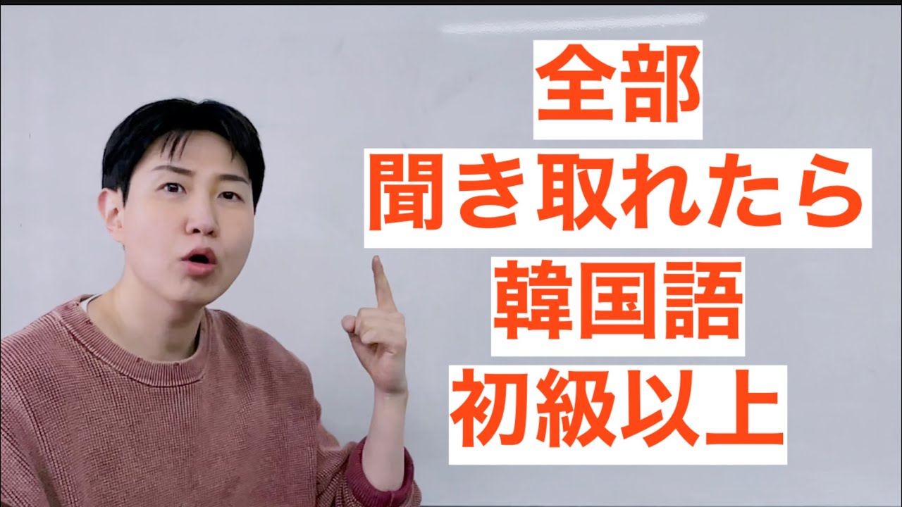 全部聞き取れたら韓国語初級以上！