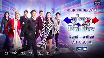 🔴 Live ข่าวแหกโค้ง | วันที่ 4 ธันวาคม 2568 | GMM25