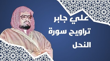 علي جابر سورة النحل تراويح ليلة ١٤-٩-١٤٠٧