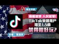 聲光伴讀《霸權越禁 人民越愛！TikTok美國用戶增至1.5億 禁得咁好玩？》作者：隻抽俠